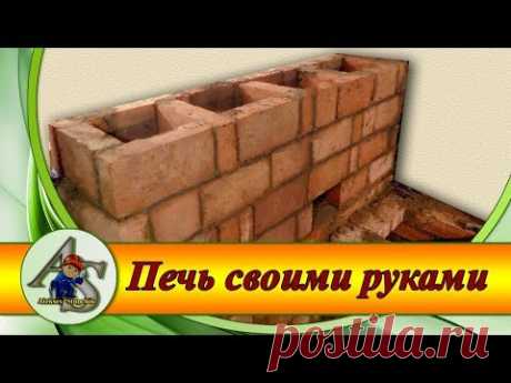 Как сделать печку.Кладка печи для дома своими руками.