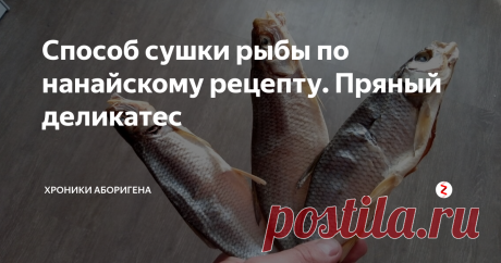 Способ сушки рыбы по нанайскому рецепту. Пряный деликатес 
Хочу рассказать о способе засола и сушки рыбы, который мне поведал коренной житель Дальнего Востока. Сам по себе способ прост как божий день