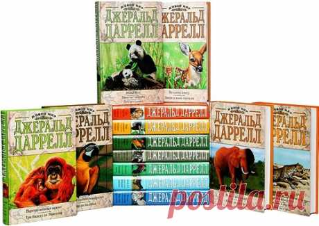 Джеральд Даррелл - Собрание произведений - 121 книга (1958-2022) PDF, DjVu, FB2 Джеральд Даррелл — английский писатель, натуралист, основатель Джерсийского зоопарка и Фонда охраны дикой природы. Самое известное произведение Даррелла — роман «Моя семья и другие звери», в котором писатель с неизменной любовью, безупречной точностью и неподражаемым юмором рассказывает о