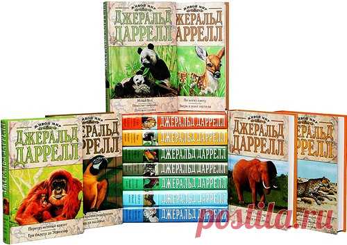 Джеральд Даррелл - Собрание произведений - 121 книга (1958-2022) PDF, DjVu, FB2 Джеральд Даррелл — английский писатель, натуралист, основатель Джерсийского зоопарка и Фонда охраны дикой природы. Самое известное произведение Даррелла — роман «Моя семья и другие звери», в котором писатель с неизменной любовью, безупречной точностью и неподражаемым юмором рассказывает о