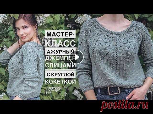 Мастер-класс шикарный ажурный джемпер спицами с круглой кокеткой! Подробный попетельный МК! Мастер-класс шикарный ажурный джемпер спицами с круглой кокеткой! Подробный попетельный МК. Knitting pattern. Knitted jumper. Пряжа ???? от магазина @...