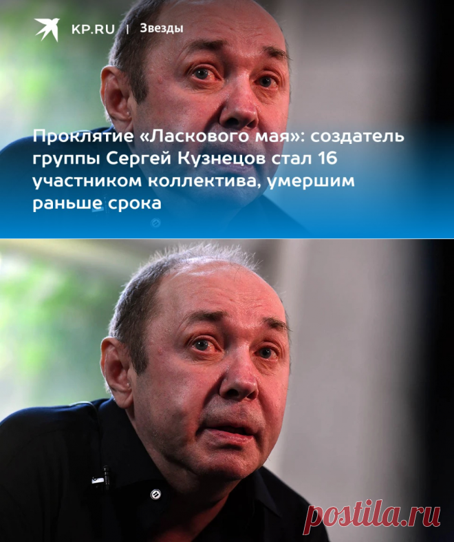 9-11-22-Проклятие Ласкового мая, Сергей Кузнецов стал 16 умершим членом знаменитой группы - KP.RU