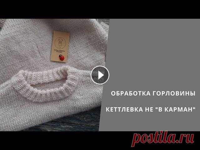 Горловина обработка Видео показана технология обработки горловины "не в карман" при вязании свитера не с цельной горловиной. Кеттлевочный шов проходит по изнано...