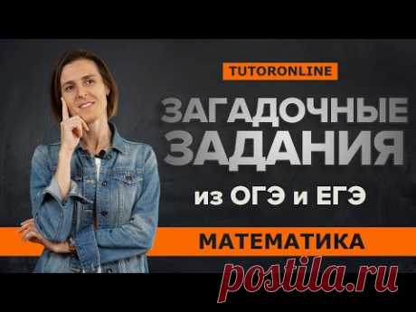 Загадочные задания из ОГЭ и ЕГЭ | Математика TutorOnline