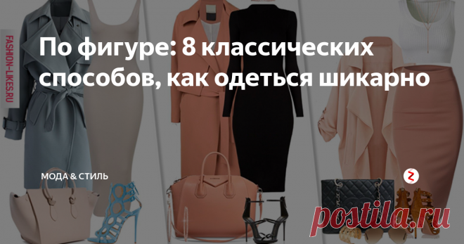 По фигуре: 8 классических способов, как одеться шикарно Каждая девушка хочет выглядеть привлекательно и лучший помощник в этом деле – классика. Специально для вас мы подготовили 8 мега-женственных сетов в классическом стиле, которые докажут, что быть привлекательной – просто.
