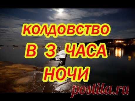 Колдовство в 3 часа ночи🌙