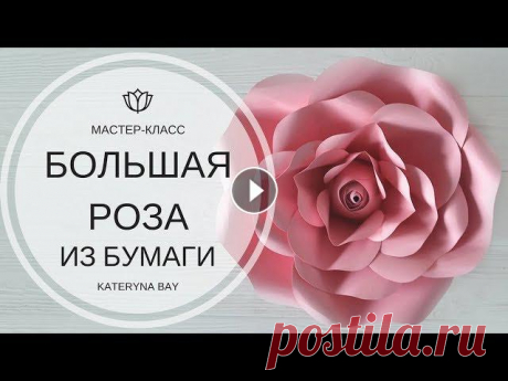 В этом видео я покажу как пошагово сделать большой бумажный цветок, а конкретнее розу. Использую только художественную бумагу плотностью 160 грамм. Он...