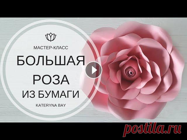 В этом видео я покажу как пошагово сделать большой бумажный цветок, а конкретнее розу. Использую только художественную бумагу плотностью 160 грамм. Он...