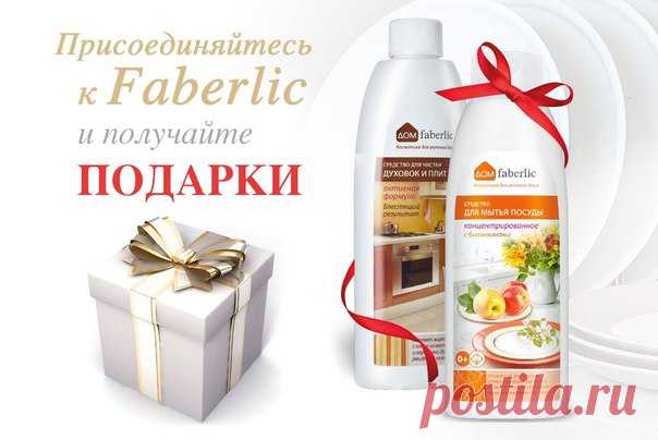 Сохранить чистоту на кухне и наслаждаться идеальным порядком поможет современная косметика для дома. Она справляется с любыми загрязнениями, бережет поверхности и безопасна для окружающей среды. Только приятные ароматы и мягкие формулы – для безупречного результата! 
При регистрации на сайте https://faberlic.com/register?sponsor=1000253792585 и заказе по 11 каталогу получите набор из двух средств для кухни* всего за 1 руб.! 
Показать полностью…