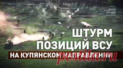 Штурм лесопосадки на Купянском направлении в ЛНР. Российские штурмовики приближаются к противнику на двух багги и прямо с колёс вступают в бой: ведут плотный огонь и закидывают украинских боевиков гранатами. Поддержку бойцам оказывает танк, работающий прямой наводкой. После того как штурмовики заняли первые позиции ВСУ, артиллерия начала бить по противнику в другом конце лесопосадки. Бои на этом участке фронта продолжаются. Подробнее — в материале военкора RT Александра Симонова. Читать далее