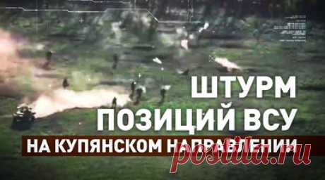 Штурм лесопосадки на Купянском направлении в ЛНР. Российские штурмовики приближаются к противнику на двух багги и прямо с колёс вступают в бой: ведут плотный огонь и закидывают украинских боевиков гранатами. Поддержку бойцам оказывает танк, работающий прямой наводкой. После того как штурмовики заняли первые позиции ВСУ, артиллерия начала бить по противнику в другом конце лесопосадки. Бои на этом участке фронта продолжаются. Подробнее — в материале военкора RT Александра Симонова. Читать далее