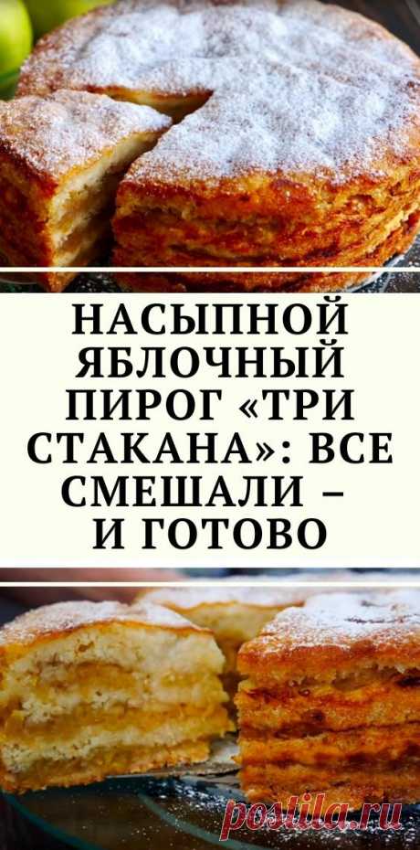 Насыпной яблочный пирог «Три стакана»: все смешали – и готово