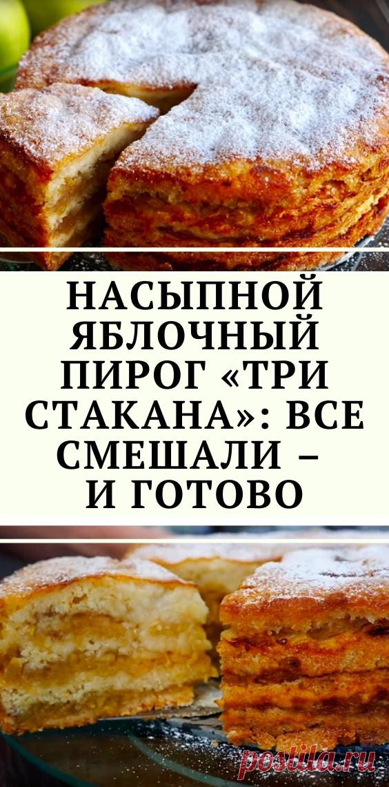 Насыпной яблочный пирог «Три стакана»: все смешали – и готово