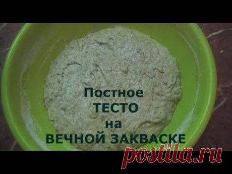 Постное тесто на вечной закваске