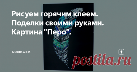 Рисуем горячим клеем. Поделки своими руками. Картина "Перо".