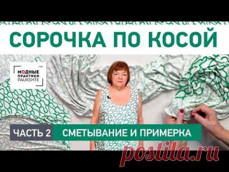 Как сшить сорочку по косой своими руками. Сметывание и примерка. Часть 2 - YouTube