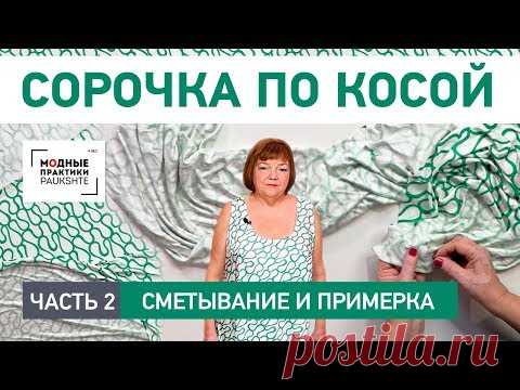 Как сшить сорочку по косой своими руками. Сметывание и примерка. Часть 2 - YouTube