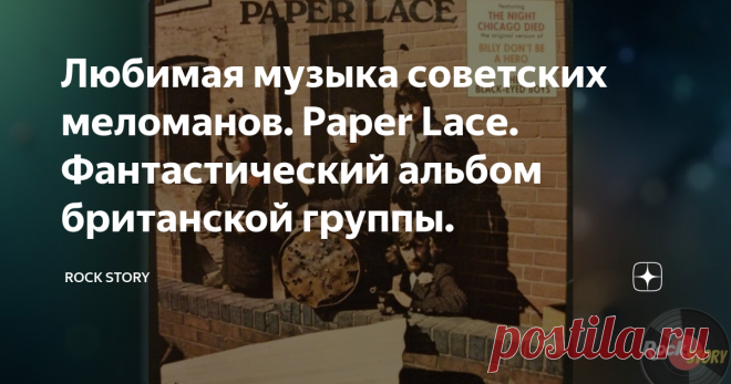 Любимая музыка советских меломанов. Paper Lace. Фантастический альбом британской группы. На фотографии обложка второго альбома Paper Lace – Paper Lace американской версии издания.
Paper Lace – второй студийный альбом британской рок-группы с одноименным названием Paper Lace. Был выпущен в 1974 году в Канаде и США на лейбле Mercury и на Bus Stop и Philips для Европы и других стран под названием ...And Other Bits Of Material. Эти издание отличается как обложкой, так и разным порядком пес