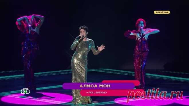 АЛЕКС # АЛИСА МОН - I WILL SURVIVE (Я ВЫЖИВУ) - ШОУМАСКГООН на НТВ, эфир от 9 октября 2021