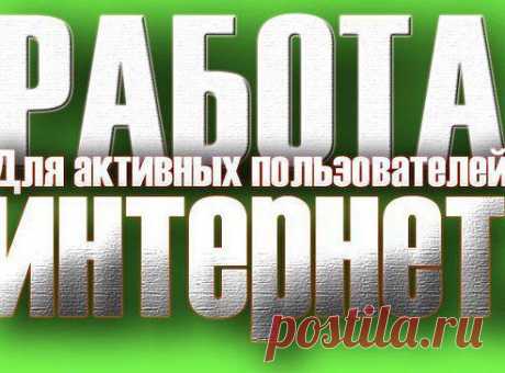 Работа для активных пользователей интернет.