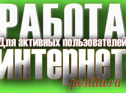 Работа для активных пользователей интернет.