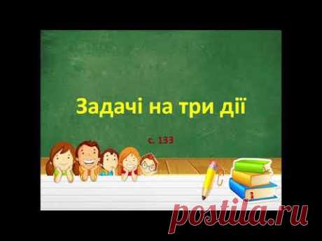 Задачі на три дії