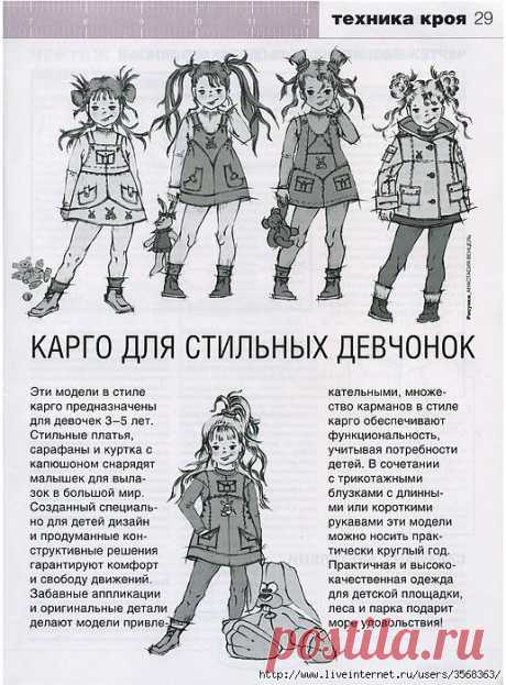 Техника кроя. Карго для стильных девчушек - 3-5 лет..