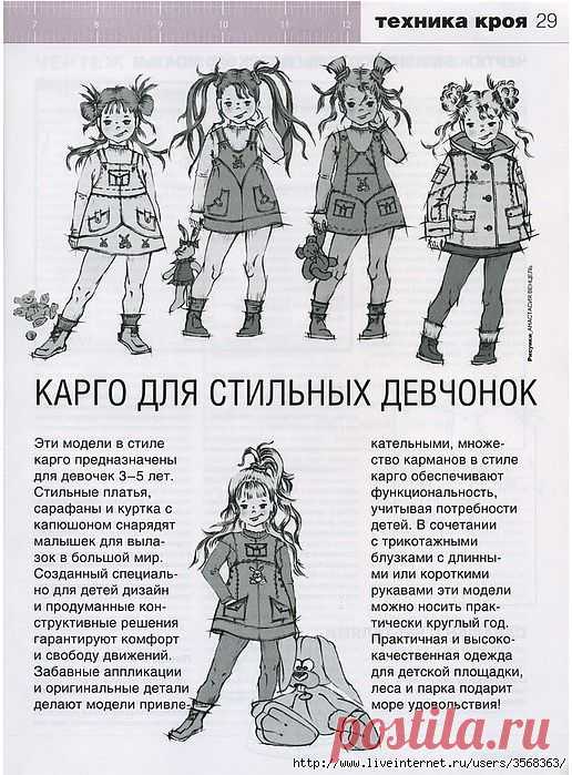 Техника кроя. Карго для стильных девчушек - 3-5 лет..