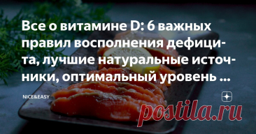 Все о витамине D: 6 важных правил восполнения дефицита, лучшие натуральные источники, оптимальный уровень и признаки недостатка Статья автора «Nice&Easy» в Дзене ✍: Всем привет! Сегодня у нас одна из самых животрепещущих тем, которая никогда не утратит своей актуальности.