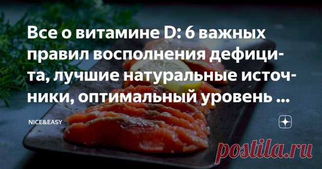 Все о витамине D: 6 важных правил восполнения дефицита, лучшие натуральные источники, оптимальный уровень и признаки недостатка Статья автора «Nice&Easy» в Дзене ✍: Всем привет! Сегодня у нас одна из самых животрепещущих тем, которая никогда не утратит своей актуальности.