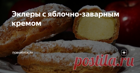 Эклеры с яблочно-заварным кремом Друзья здравствуйте! Сегодня рецепт очень вкусных эклеров с яблочно-заварным кремом. Крем получается с нежным яблочно-сливочным вкусом, очень вкусный.