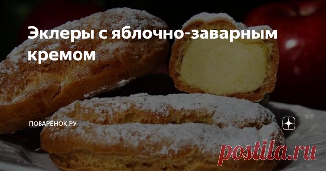 Эклеры с яблочно-заварным кремом Друзья здравствуйте! Сегодня рецепт очень вкусных эклеров с яблочно-заварным кремом. Крем получается с нежным яблочно-сливочным вкусом, очень вкусный.