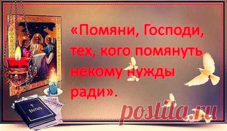 ПОЛЕЗНОЕ ЧТЕНИЕ!!!
А знаете ли вы что, говоря покойному человеку последние слова "Пусть земля тебе будет пухом...", тем самым вы проклинаете его?!

На самом деле слова эти являются древнеримским проклятием покойному. Вот как звучат эти слова полностью: "Пусть земля тебе будет пухом и мягко покрывает песок, чтобы собаки могли вырыть твои кости..." Такие эпитафии писали на надгробии тех, кого ненавидели и проклинали.

Но помните, тут нужно иметь рассуждение и чувство духовно...