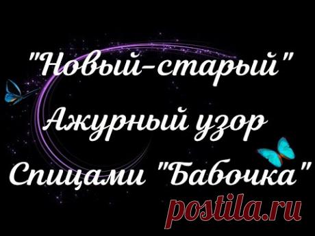 "НОВЫЙ-СТАРЫЙ" АЖУРНЫЙ УЗОР СПИЦАМИ "БАБОЧКА"