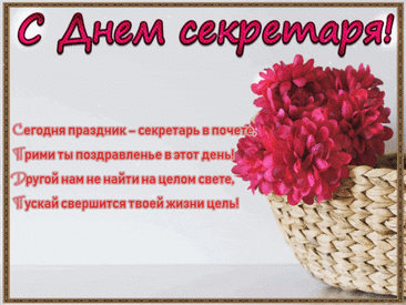 Секретарь — почти волшебник,
Выполняет много дел;
И всегда дела доводит
До того, чего хотел.