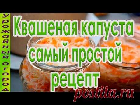 СУПЕР ВКУСНЫЙ И ПРОСТОЙ РЕЦЕПТ КВАШЕНОЙ КАПУСТЫ!