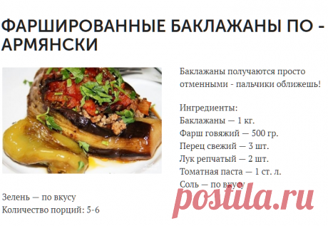 ФАРШИРОВАННЫЕ БАКЛАЖАНЫ ПО - АРМЯНСКИ