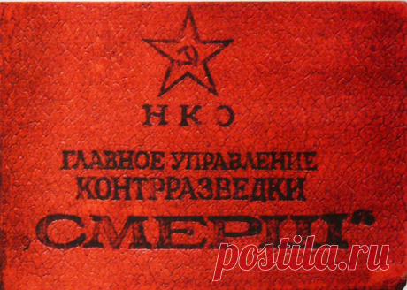 Среди легенд о СМЕРШе бытует и такая, будто его руководители составляли некую клику в советских спецслужбах, и что после смерти Сталина их оттуда вычистили – всех посадили, а кого-то и расстреляли.