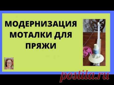 Ручная моталка для пряжи - улучшаем конструкцию моталки простыми и дешевыми методами