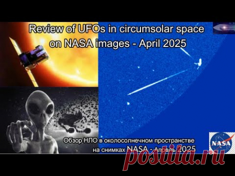Review of UFOs in circumsolar space on NASA images - April 2025 Review of images obtained by NASA: SOHO STEREO, LASCO C2, LASCO C3 and other instruments to monitor our solar system. You can see the different types of unid...
