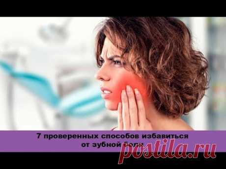 Болит зуб: что делать? 7 проверенных способов избавиться от зубной боли