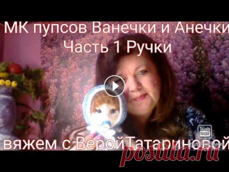 МК пупсов Ванечки и Анечки Часть 1 Ручки Created by InShot:...