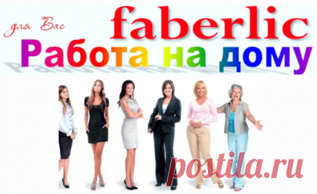 FABERLIC – Уникальный Бренд! Интересно ВСЕ! | Новый КАТАЛОГ Online! | ВСЕ для Вас – Широкий ассортимент товаров, Акции, Скидки, Подарки. Faberlic – ЭТО ВЫГОДНО! Постоянная скидка 20% на весь ассортимент после регистрации.