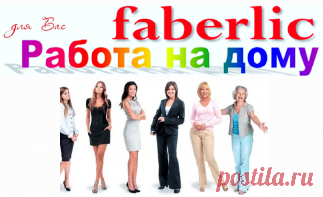FABERLIC – Уникальный Бренд! Интересно ВСЕ! | Новый КАТАЛОГ Online! | ВСЕ для Вас – Широкий ассортимент товаров, Акции, Скидки, Подарки. Faberlic – ЭТО ВЫГОДНО! Постоянная скидка 20% на весь ассортимент после регистрации.