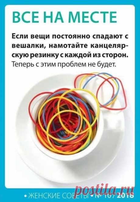 Чтобы вещи не спадали с вешалки