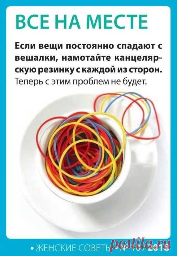 Чтобы вещи не спадали с вешалки