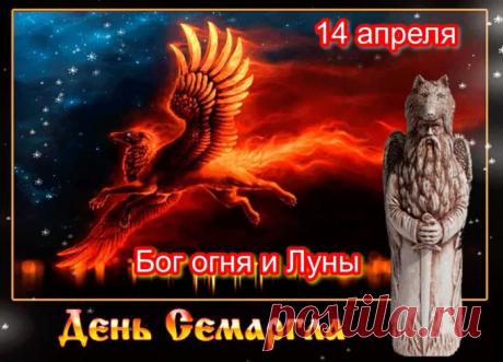 Поздравляю с праздником Огня — Днем Семаргла! Пусть этот священный день очистит сердце от печалей, а дом наполнит уютом и теплом. Открытки на Праздник огня (День Семаргла)!