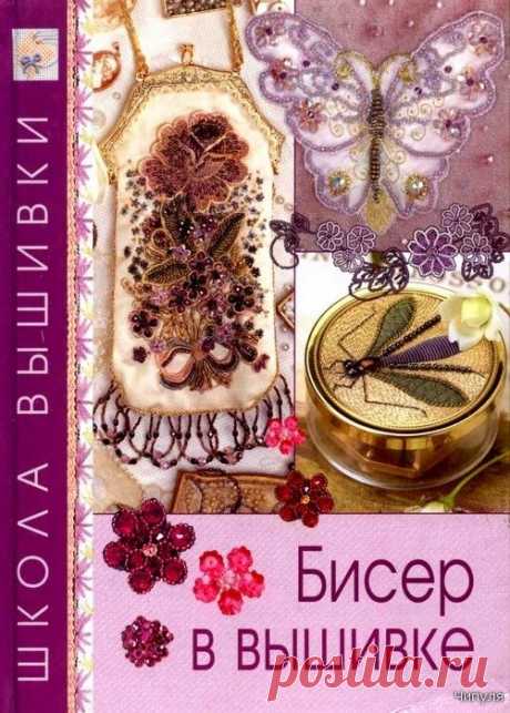 УЧИМСЯ ВЫШИВАТЬ БИСЕРОМ ПО КНИГЕ