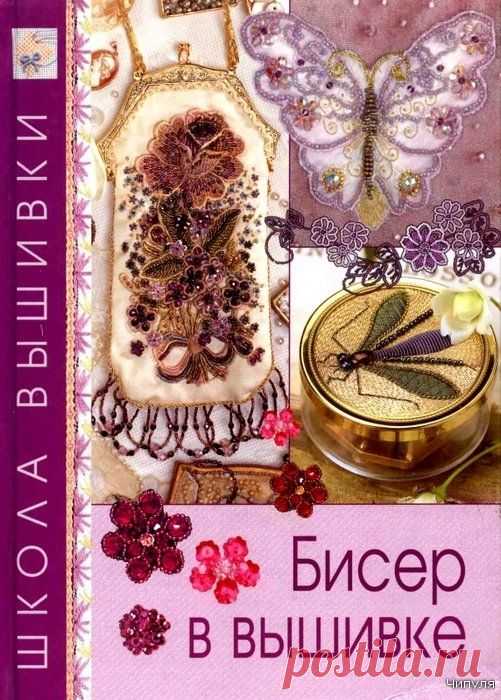 УЧИМСЯ ВЫШИВАТЬ БИСЕРОМ ПО КНИГЕ