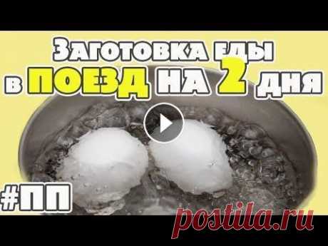 Заготовка еды в поезд. Меню на 1300 кКал. Завтрак Обед Ужин Перекусы Подпишись на канал Привет! Наступает сезон отпусков, многие путешествуют на поезде или на машине, возникает вопрос, что же брать с собой из еды, что б...